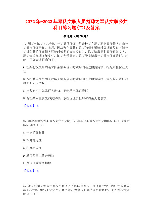 2022年-2023年军队文职人员招聘之军队文职公共科目练习题(二)及答案