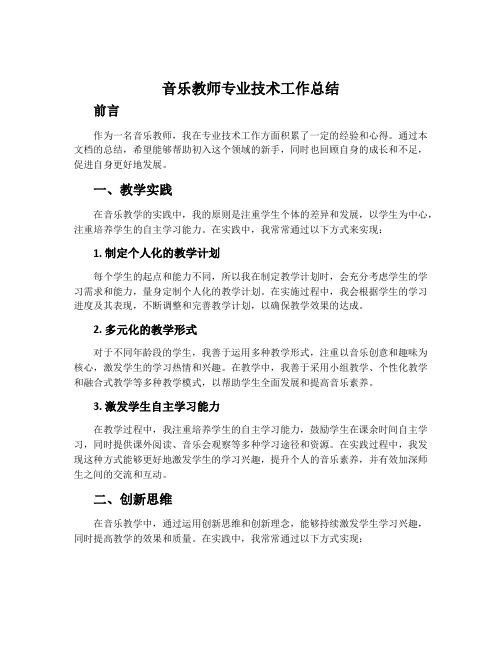 音乐教师专业技术工作总结