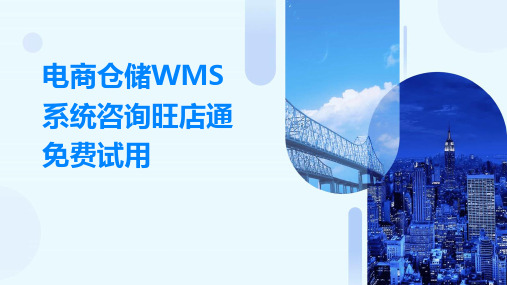 电商仓储WMS系统咨询旺店通免费试用