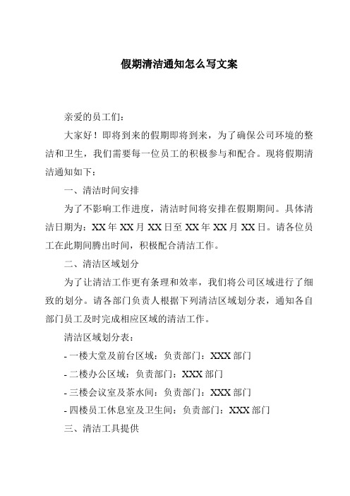 假期清洁通知怎么写文案