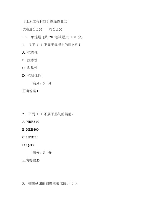 天大17秋《土木工程材料》在线作业二满分答案