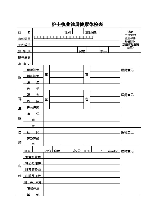 护士执业体检表