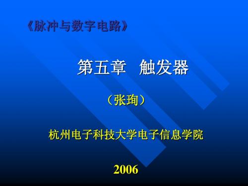 脉冲与数字电路第五章 触发器