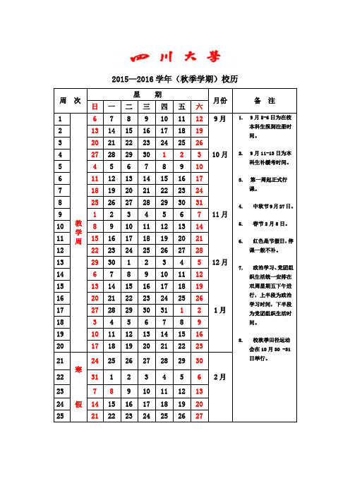 四川大学【2015-2016】学年校历