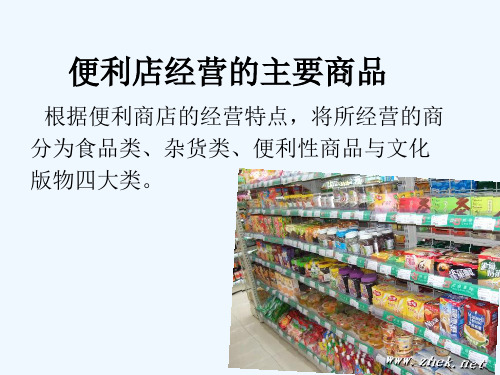 便利店门店的组织结构 PPT