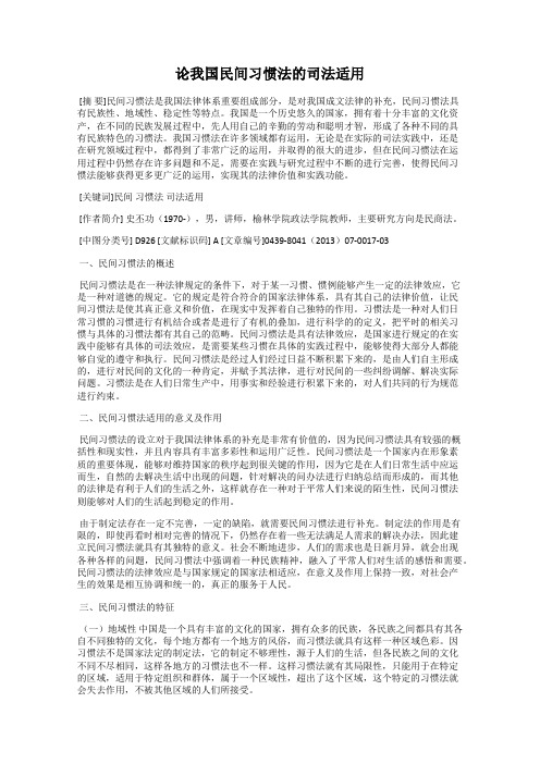 论我国民间习惯法的司法适用