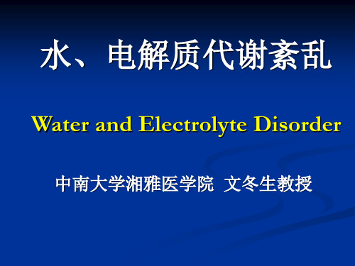 水、电解质代谢紊乱 PPT课件