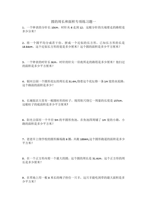 最新六年级数学上册圆的周长和面积解决问题专项练习题一
