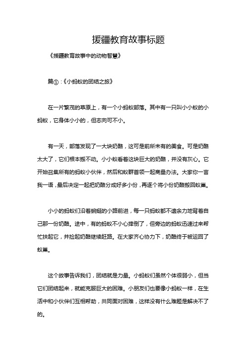 援疆教育故事标题