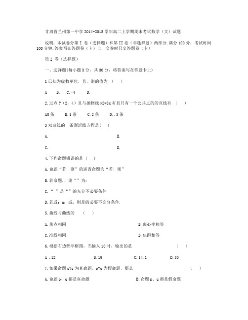 甘肃省兰州第一中学2014-2015学年高二上学期期末考试数学(文)试卷 Word版含答案