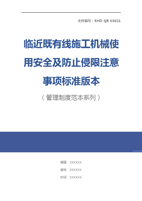 临近既有线施工机械使用安全及防止侵限注意事项标准版本