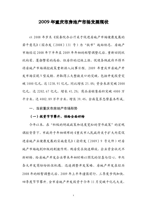 2009年重庆市房地产市场发展现状