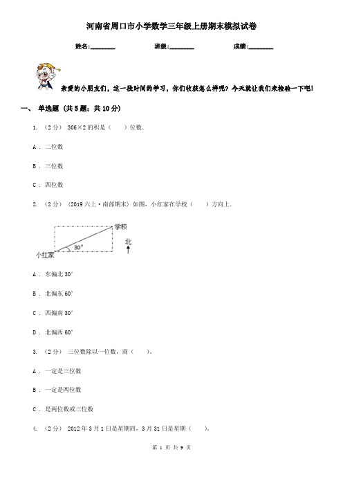 河南省周口市小学数学三年级上册期末模拟试卷