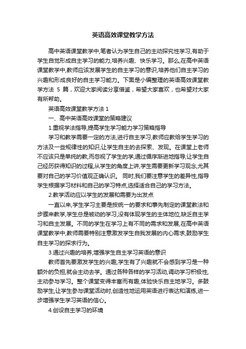 英语高效课堂教学方法