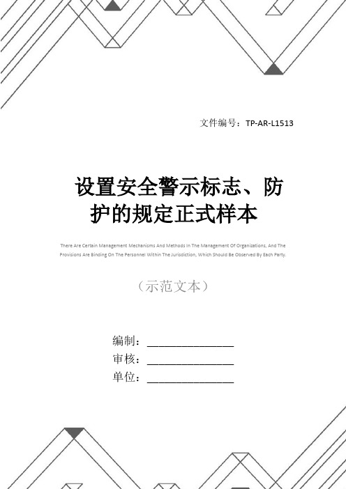 设置安全警示标志、防护的规定正式样本