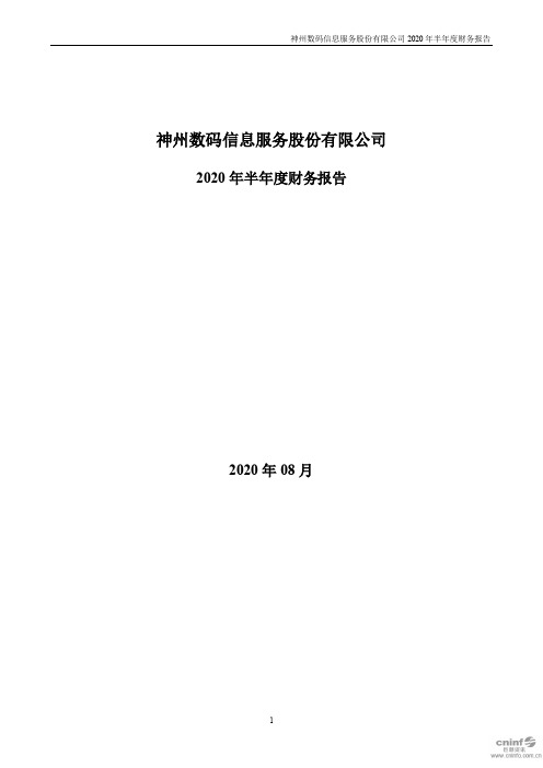 神州信息：2020年半年度财务报告