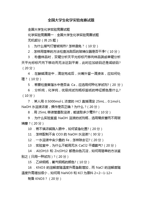 全国大学生化学实验竞赛试题