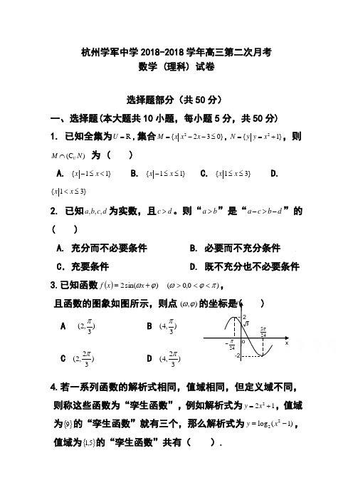 2018届浙江省杭州学军中学高三上学期第二次月考理科数学试题及答案 精品