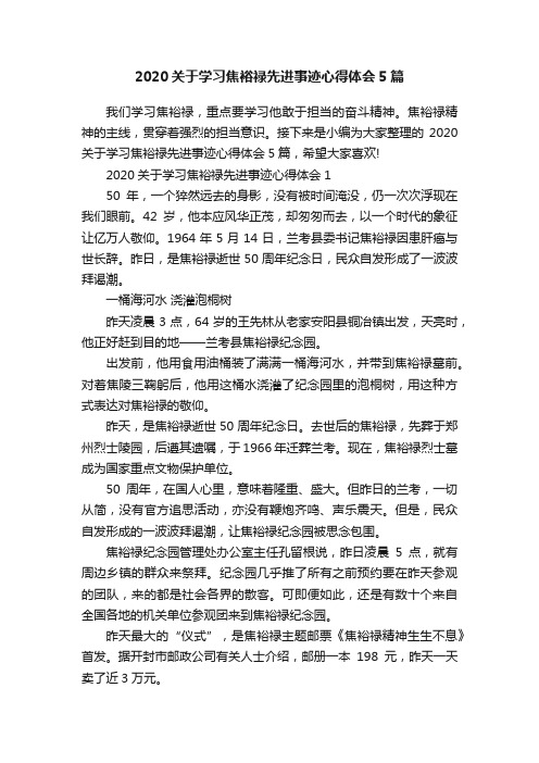 2020关于学习焦裕禄先进事迹心得体会5篇