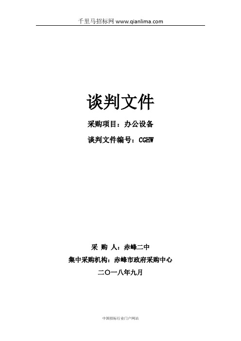 办公设备竞争性谈判预审招投标书范本