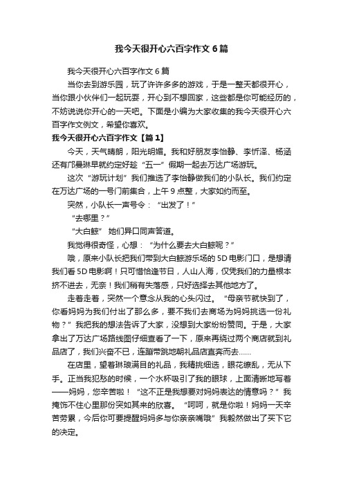 我今天很开心六百字作文6篇