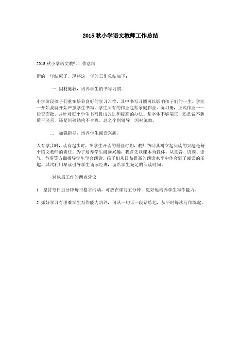 2015秋小学语文教师工作总结