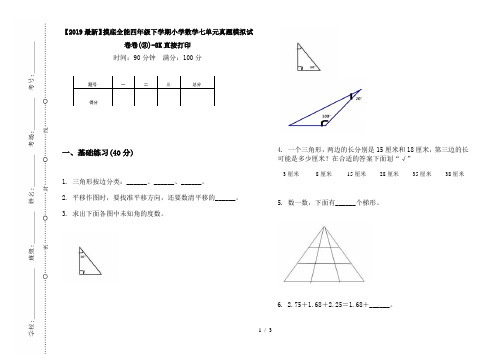 【2019最新】摸底全能四年级下学期小学数学七单元真题模拟试卷卷(③)-8K直接打印