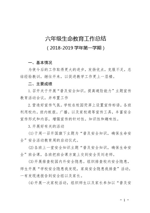 完整的六年级第一学期生命教育总结