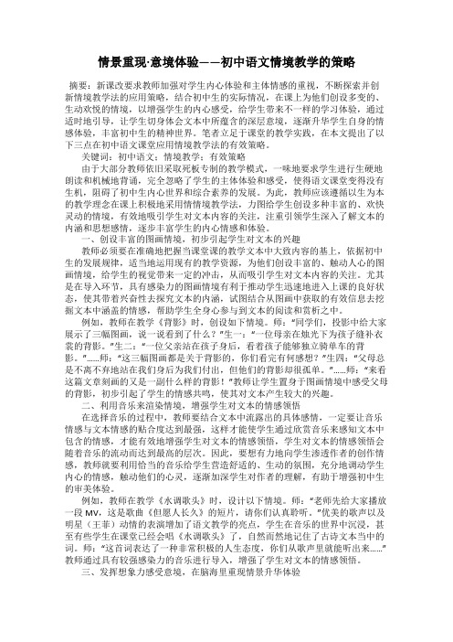 情景重现·意境体验——初中语文情境教学的策略