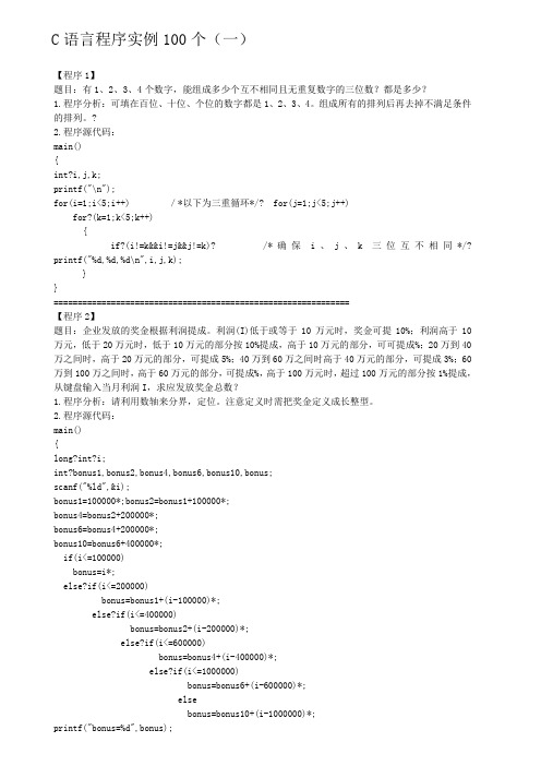 C语言编程实例100题