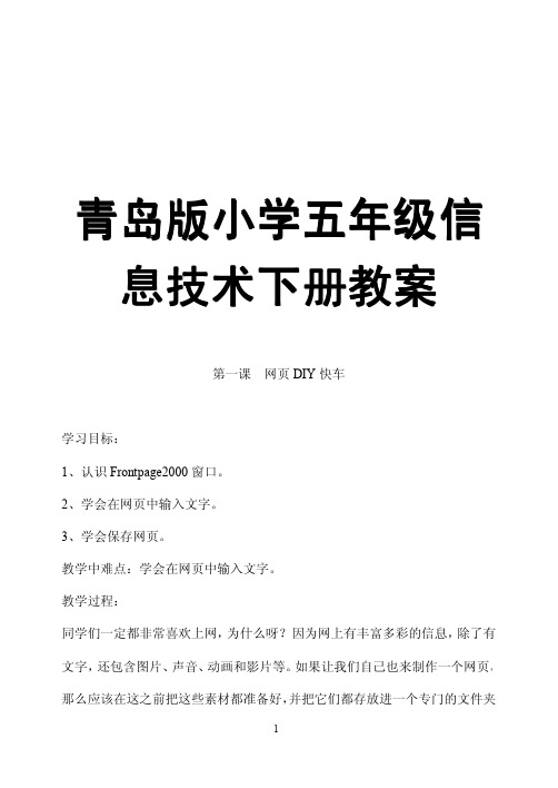 青岛版小学五年级信息技术下册教案【绝版经典,一份非常实用的教案】