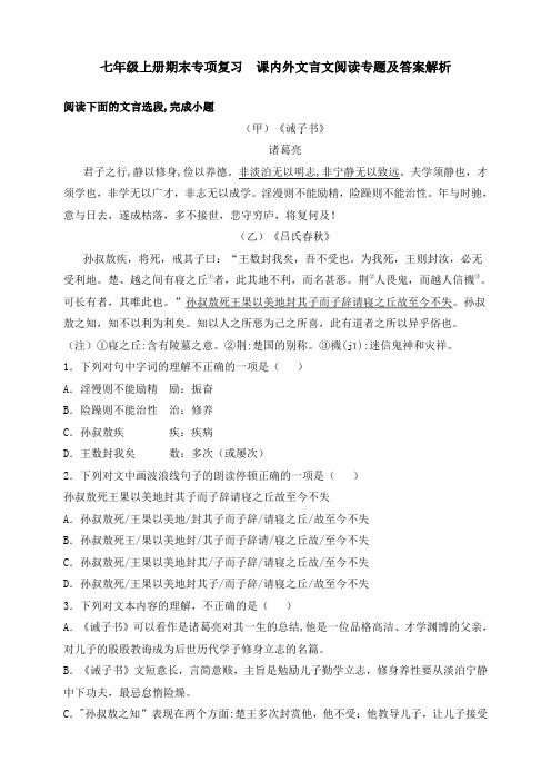 人教部编版语文七年级上册期末专项复习 课内外文言文阅读专题及答案解析