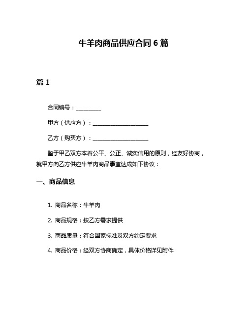 牛羊肉商品供应合同6篇