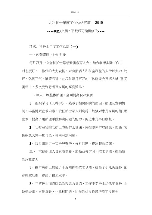 儿科护士年度工作总结五篇2019