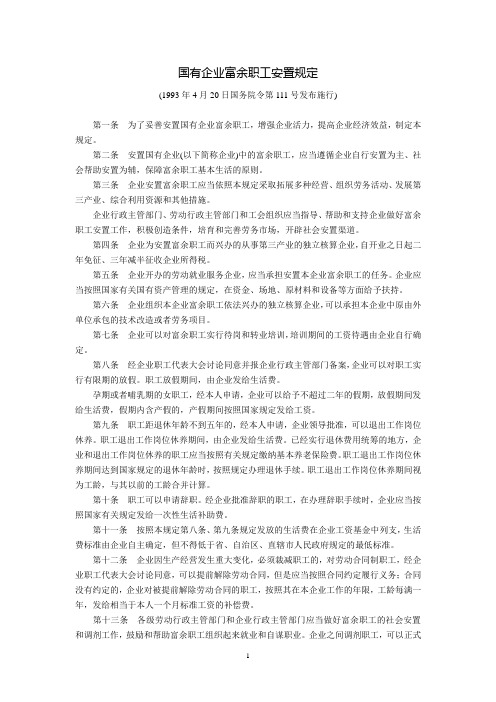 国有企业富余职工安置规定(国务院令第111号,1993年4月20日发布施行)