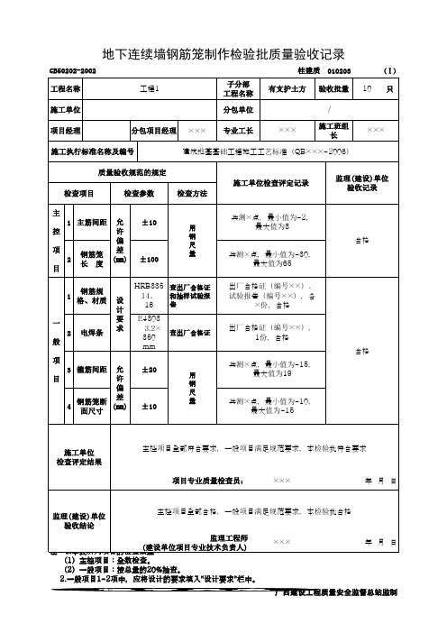 地下连续墙钢筋笼制作检验批质量验收记录(最新版)