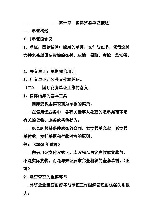 [VIP专享]第一章  国际贸易单证概述