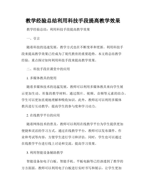 教学经验总结利用科技手段提高教学效果