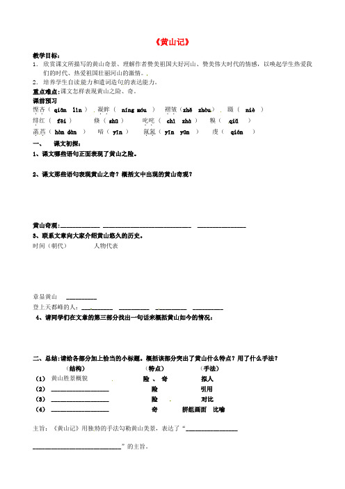 广东省化州市实验中学高中语文《黄山记》导学案(无答