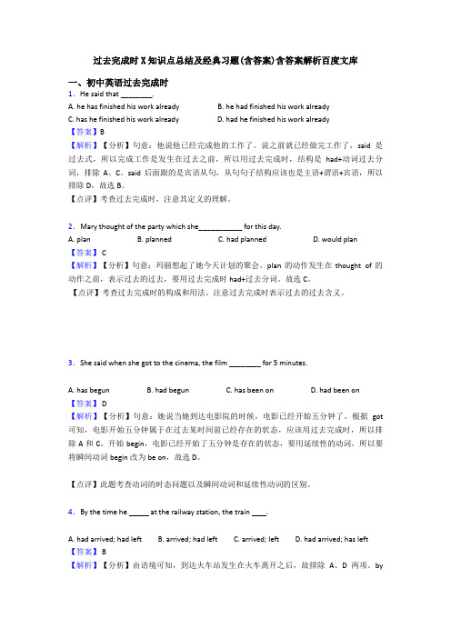 过去完成时X知识点总结及经典习题(含答案)含答案解析百度文库