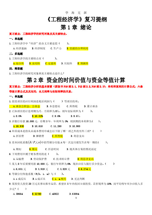 工程经济学-期末复习提纲(含答案)(2020年7月整理).pdf