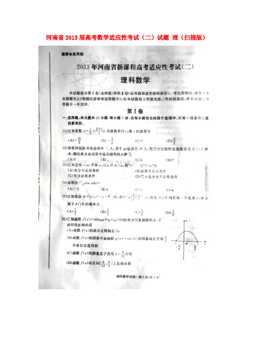 河南省高考数学适应性考试(二)试题 理(扫描版)新人教A版