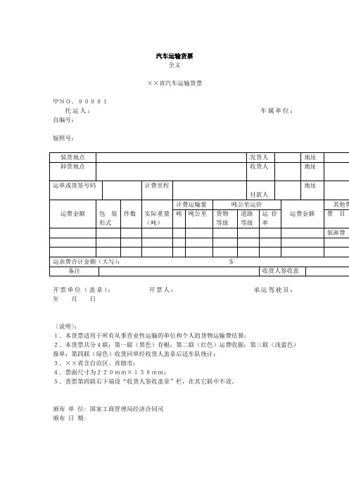 汽车运输货票(doc模板)