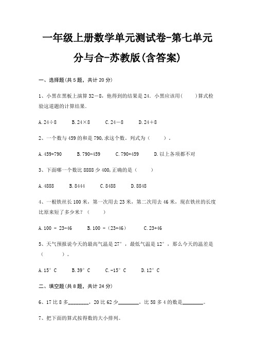 一年级上册数学单元测试卷-第七单元 分与合-苏教版(含答案)