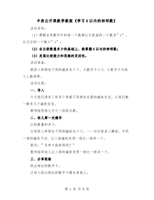 中班公开课数学教案《学习6以内的相邻数》（2篇）