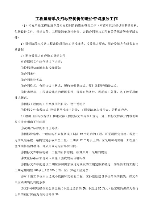 工程量清单及招标控制价的工作及控制措施