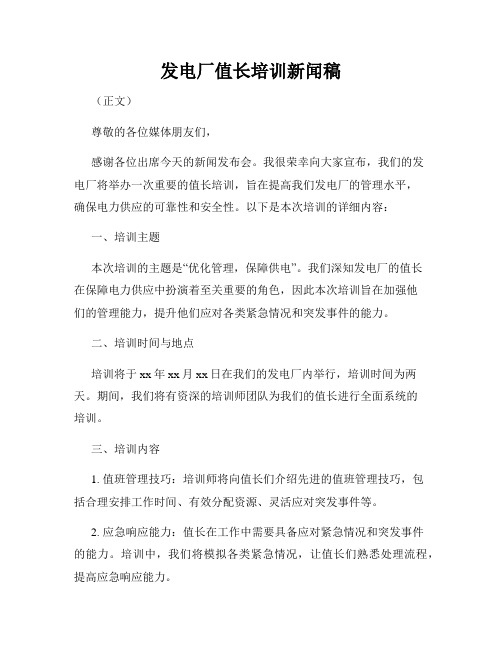 发电厂值长培训新闻稿