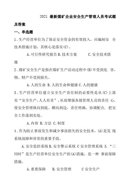 2021最新煤矿企业安全生产管理人员考试题及答案