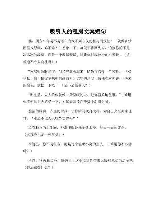 吸引人的租房文案短句