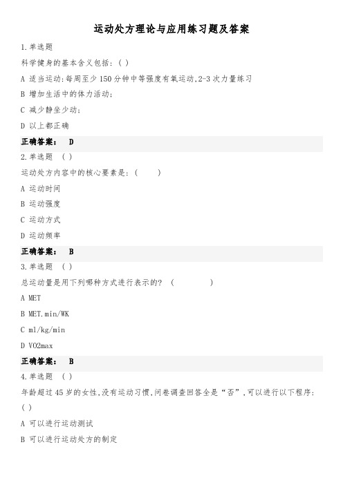 运动处方理论与应用练习题及答案